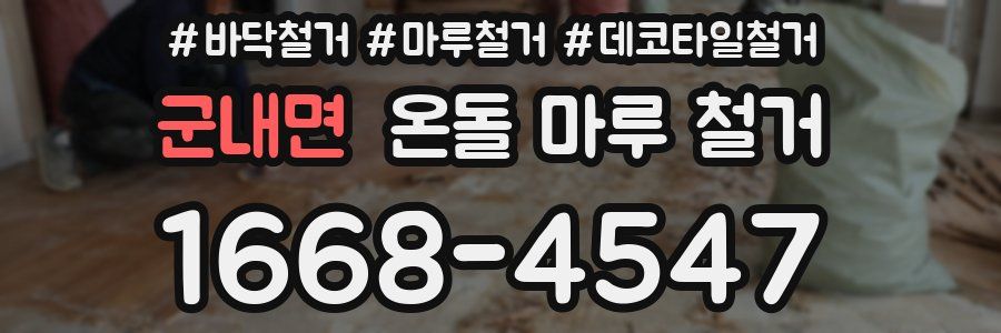 군내면 온돌 마루 철거