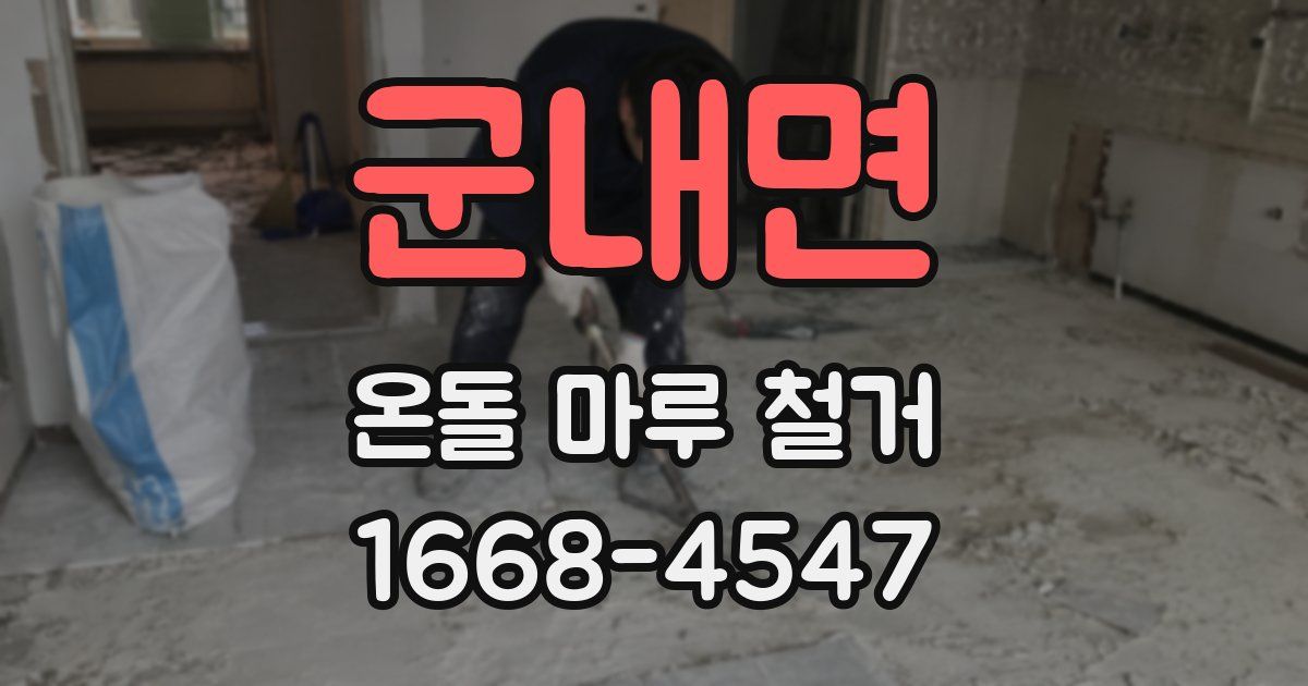 군내면 온돌 마루 철거