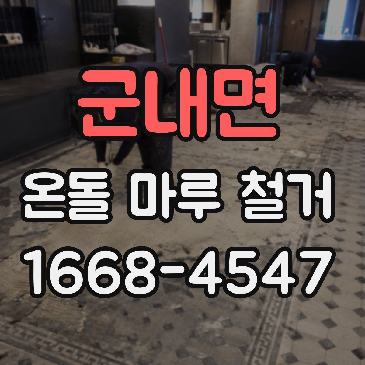 군내면 온돌 마루 철거