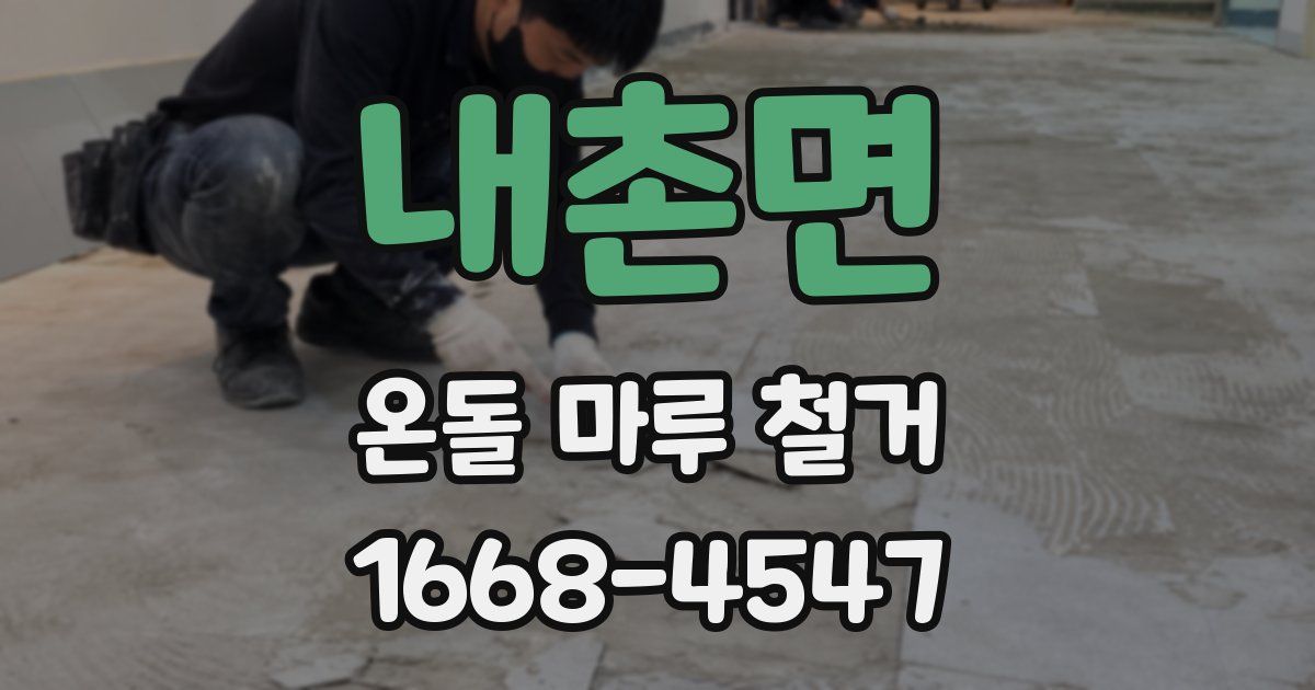 내촌면 온돌 마루 철거