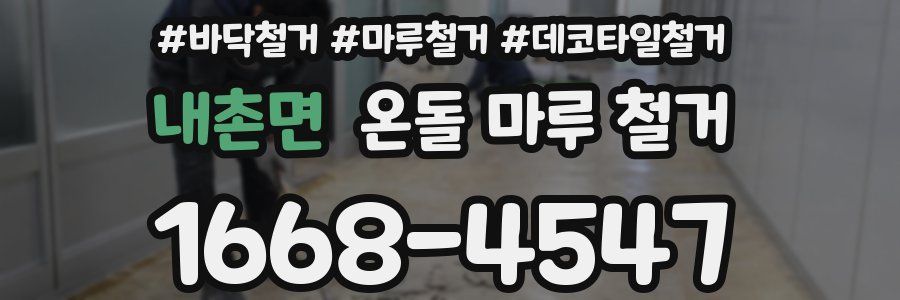 내촌면 온돌 마루 철거