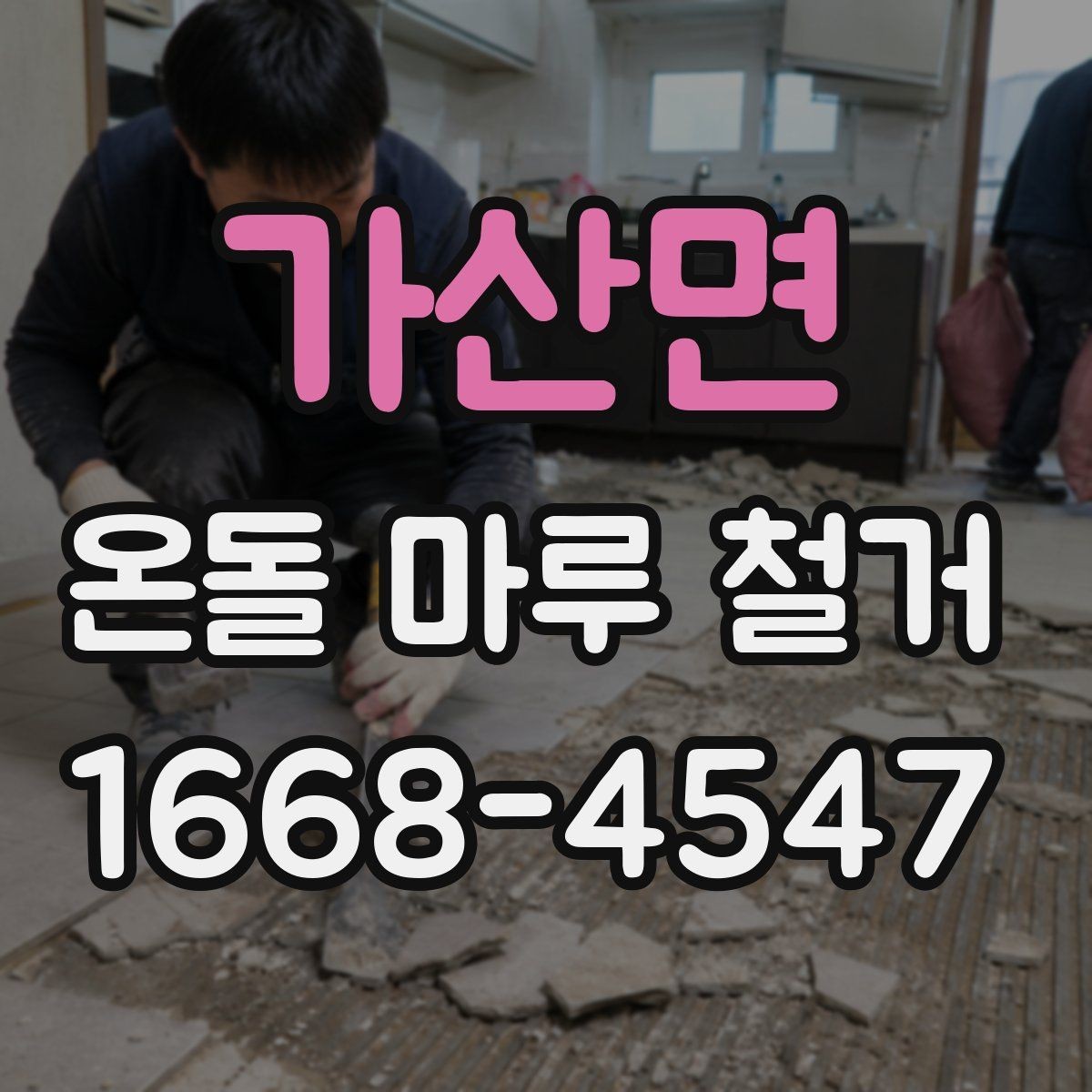 가산면 온돌 마루 철거 공사 전 현장 답사가 중요한 이유
