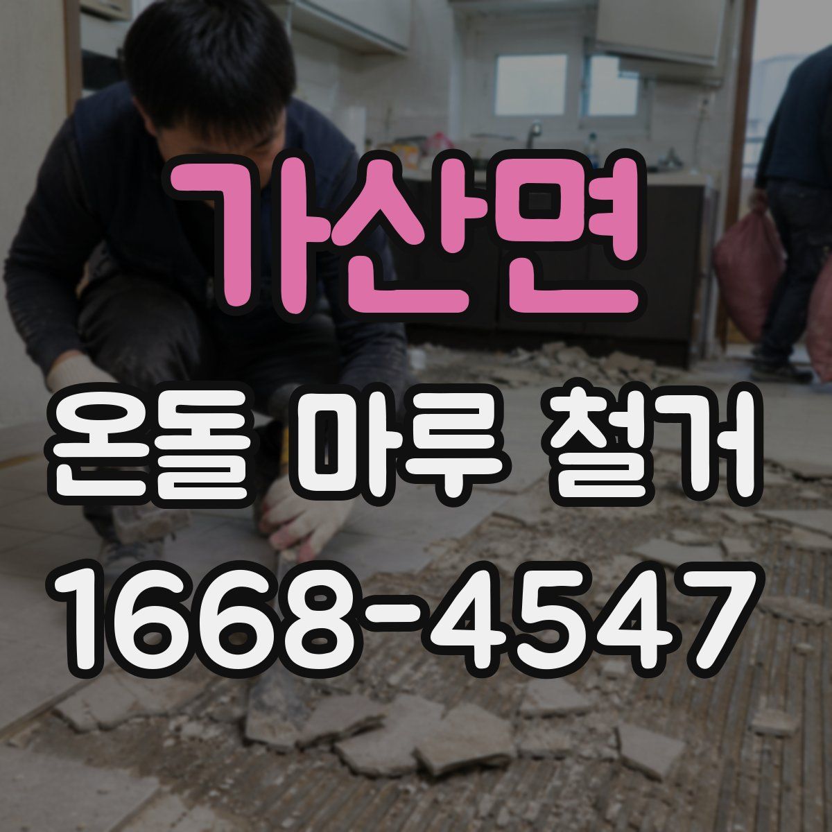 가산면 온돌 마루 철거