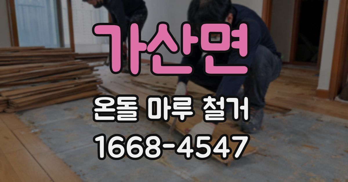 가산면 온돌 마루 철거
