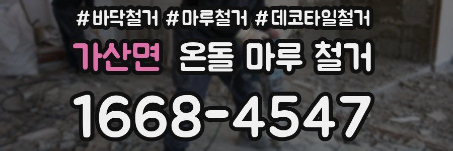 가산면 온돌 마루 철거