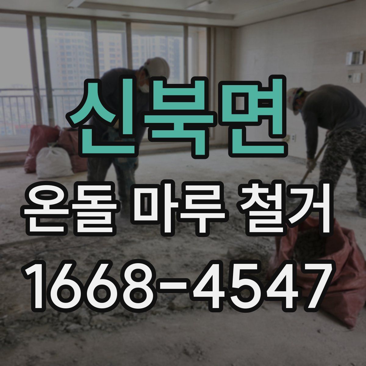 신북면 온돌 마루 철거