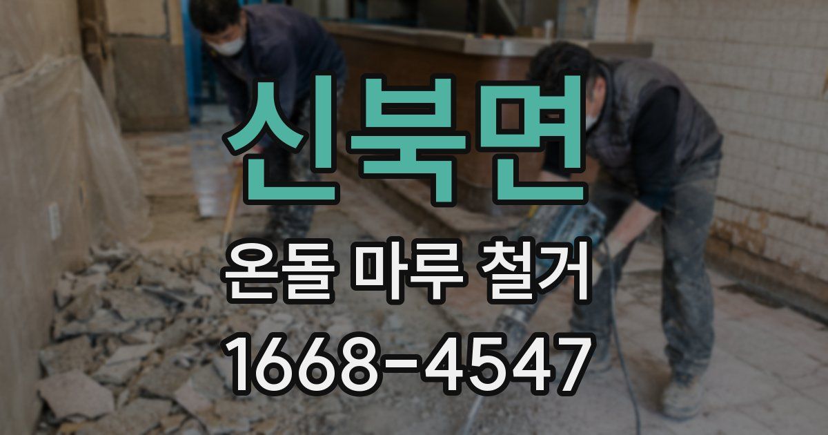 신북면 온돌 마루 철거