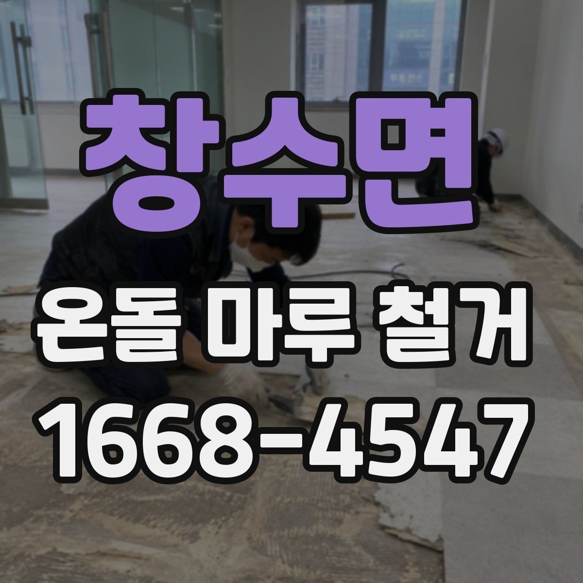 창수면 온돌 마루 철거 시 철거 방식별 장단점 비교