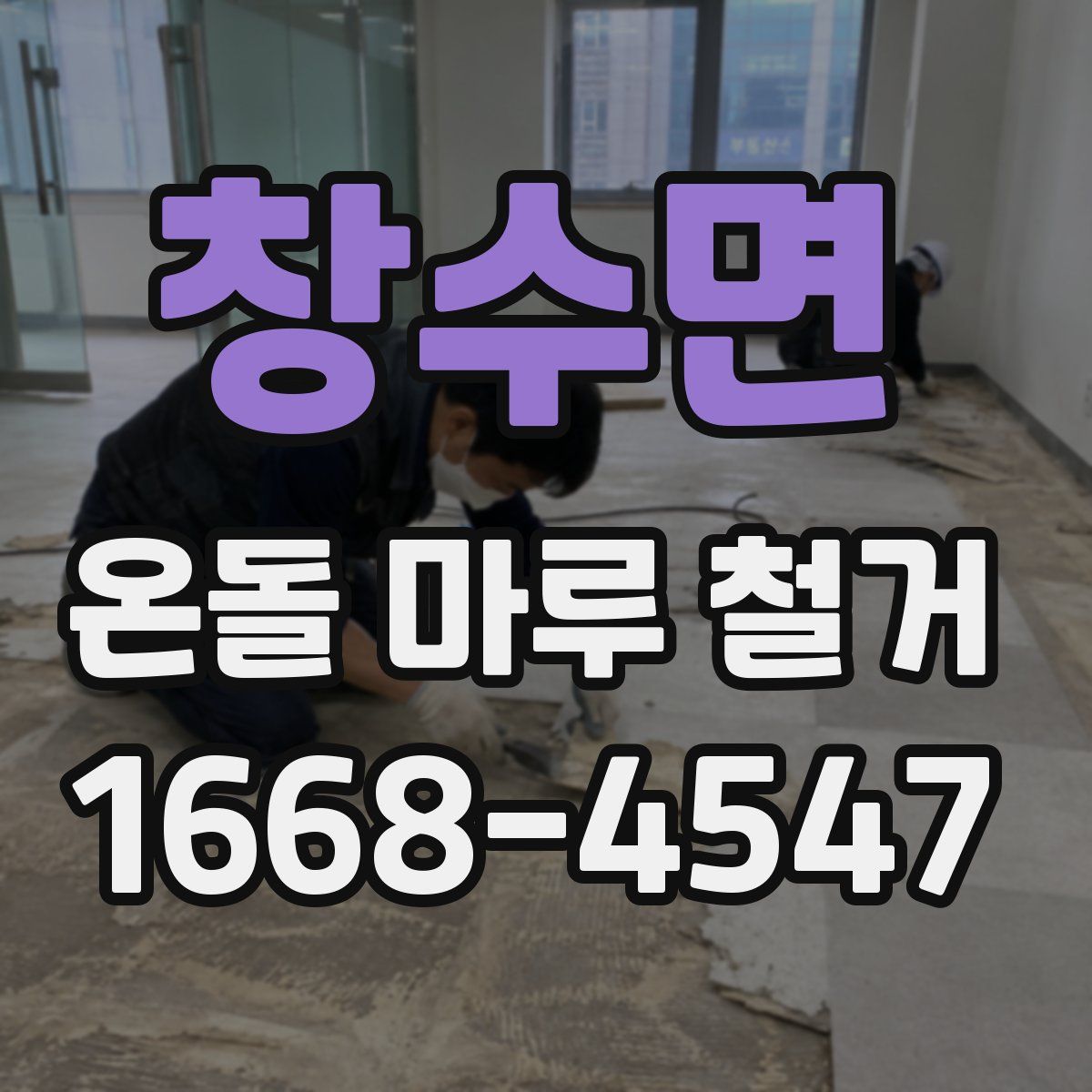 창수면 온돌 마루 철거