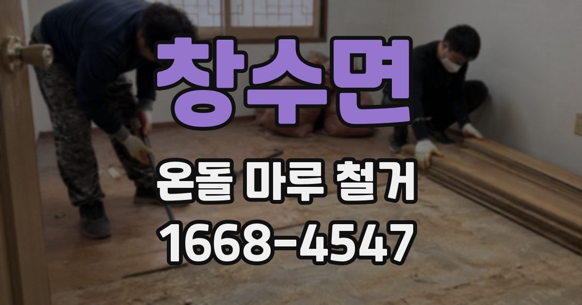 창수면 온돌 마루 철거