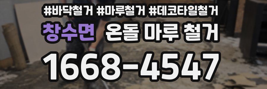 창수면 온돌 마루 철거