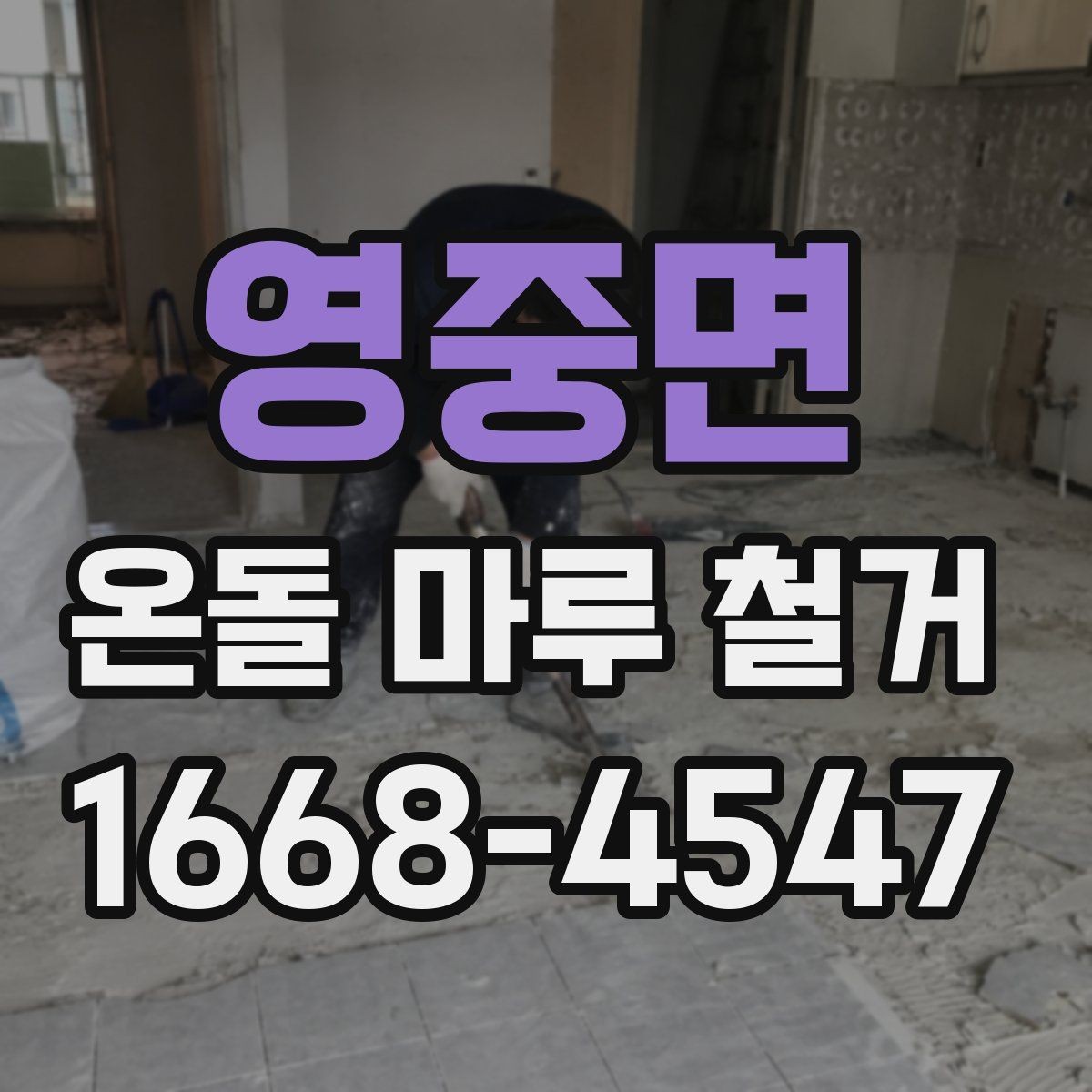 영중면 온돌 마루 철거 작업 중 예상치 못한 변수들
