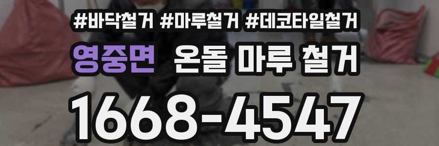 영중면 온돌 마루 철거