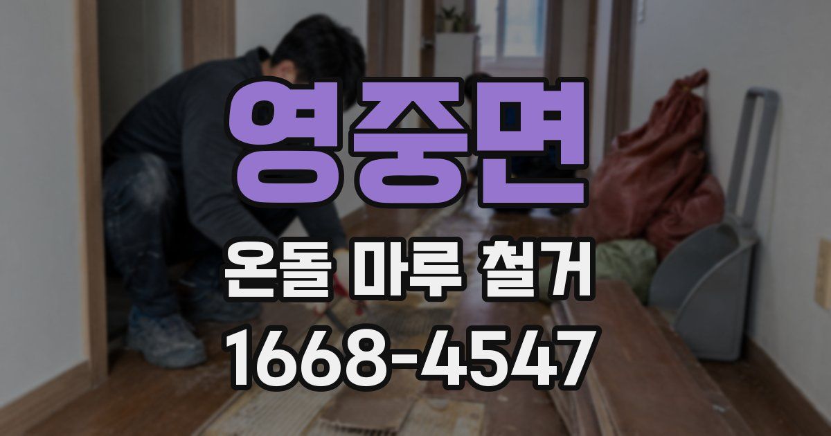 영중면 온돌 마루 철거