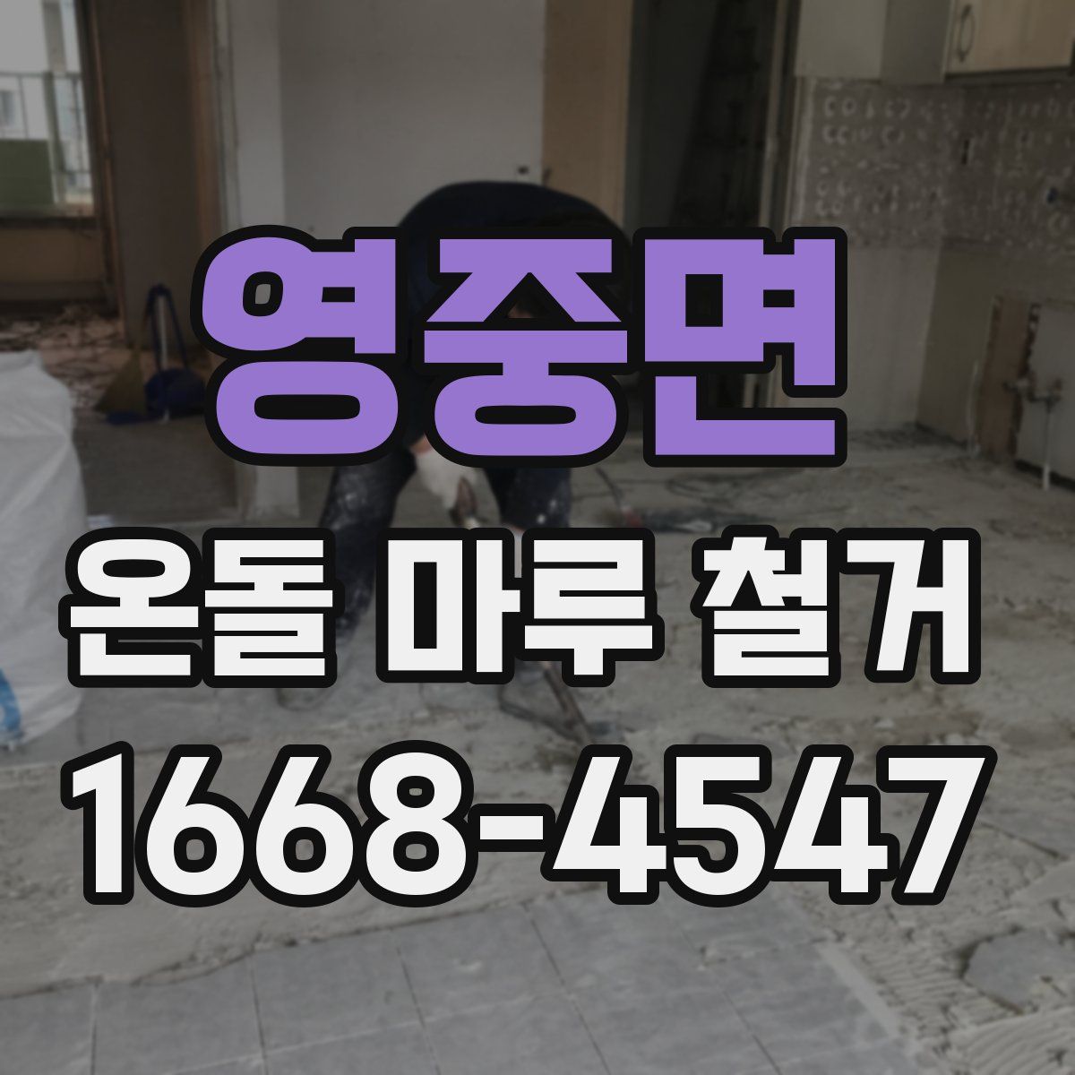 영중면 온돌 마루 철거