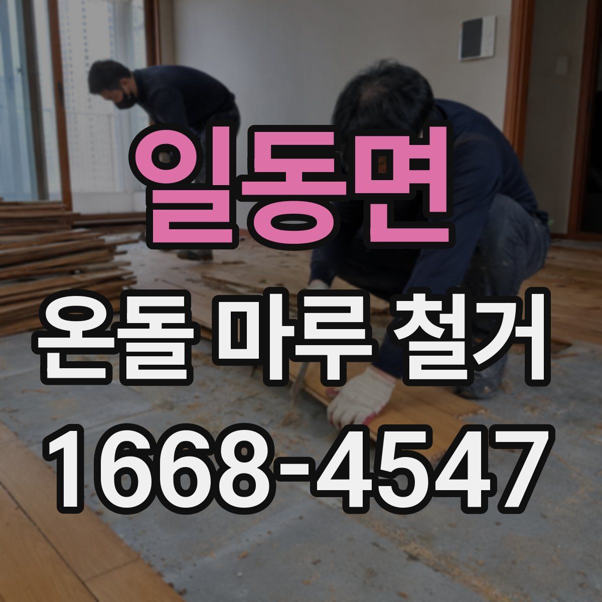 일동면 온돌 마루 철거