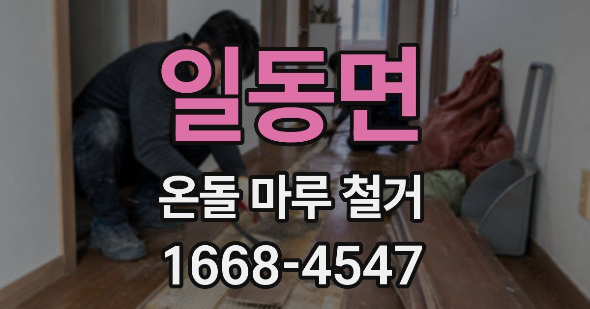 일동면 온돌 마루 철거