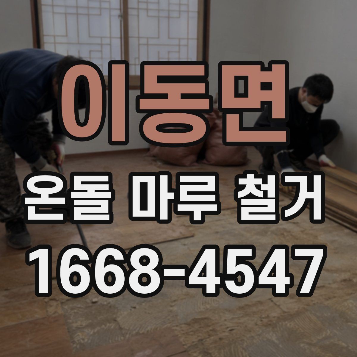 이동면 온돌 마루 철거 후 보수 공사는 어떻게 진행될까