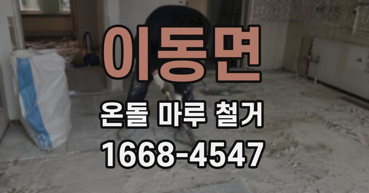 이동면 온돌 마루 철거