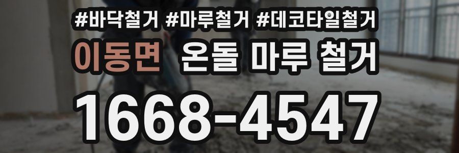 이동면 온돌 마루 철거
