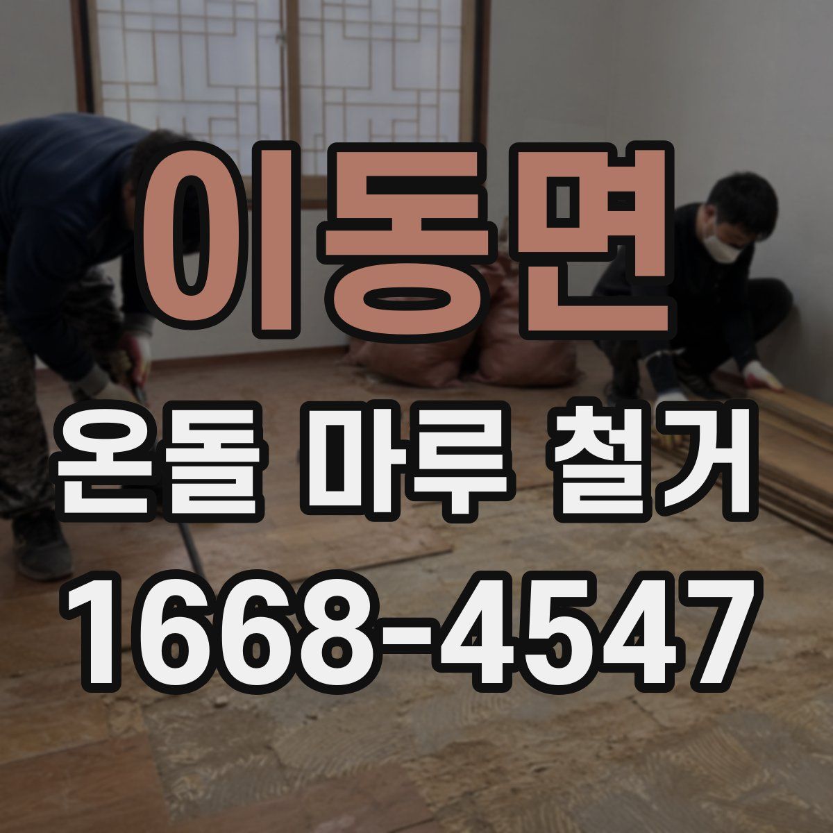 이동면 온돌 마루 철거
