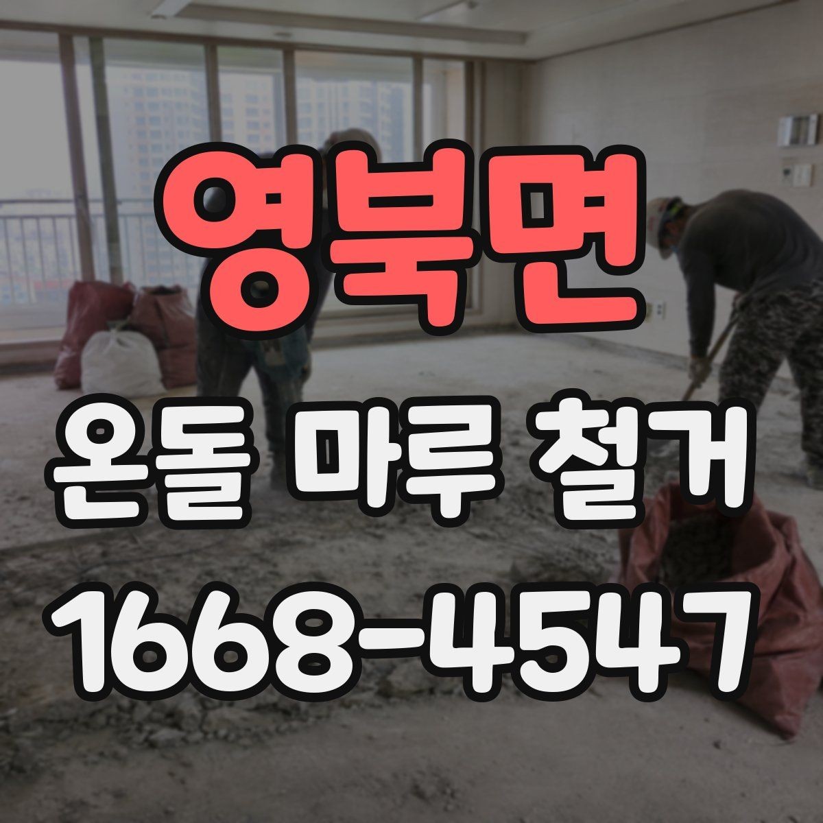 영북면 온돌 마루 철거 후 난방 효율은 어떻게 달라질까