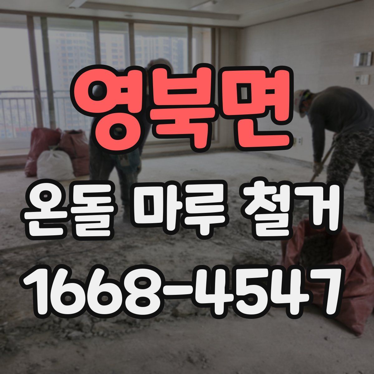 영북면 온돌 마루 철거