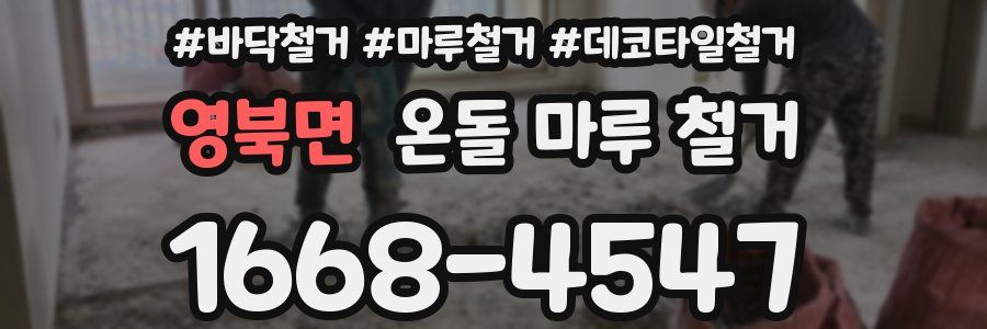 영북면 온돌 마루 철거