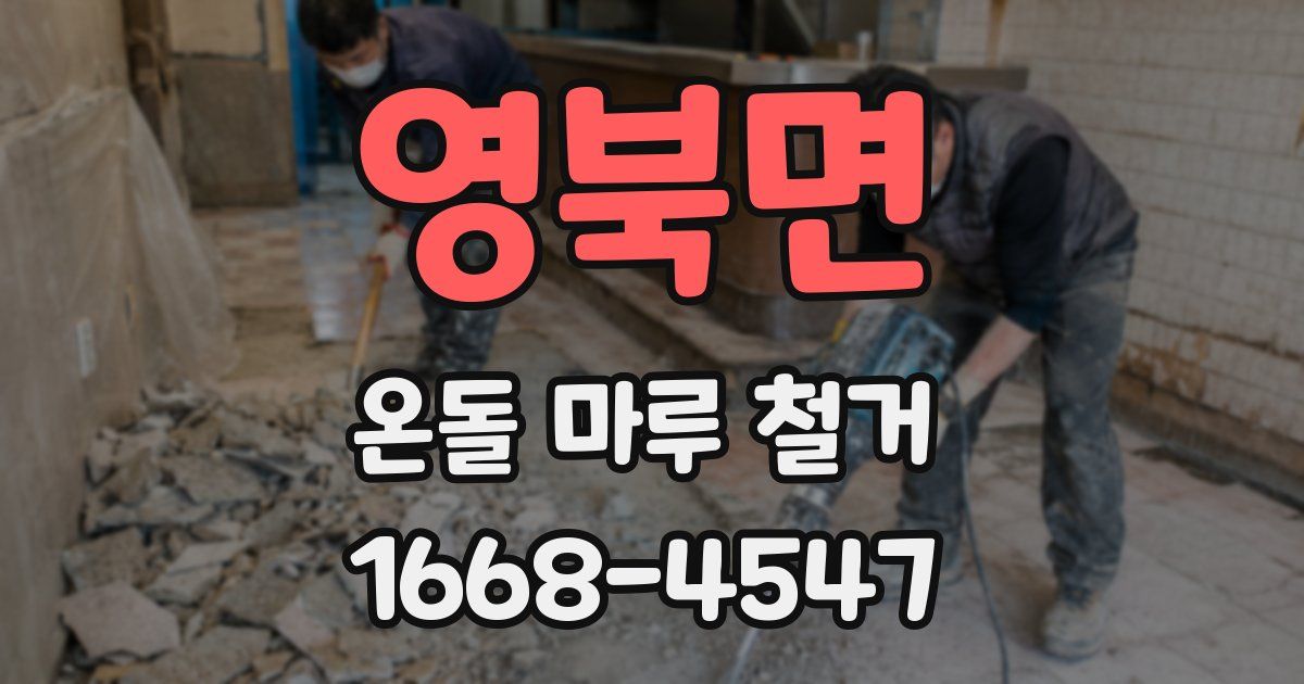 영북면 온돌 마루 철거