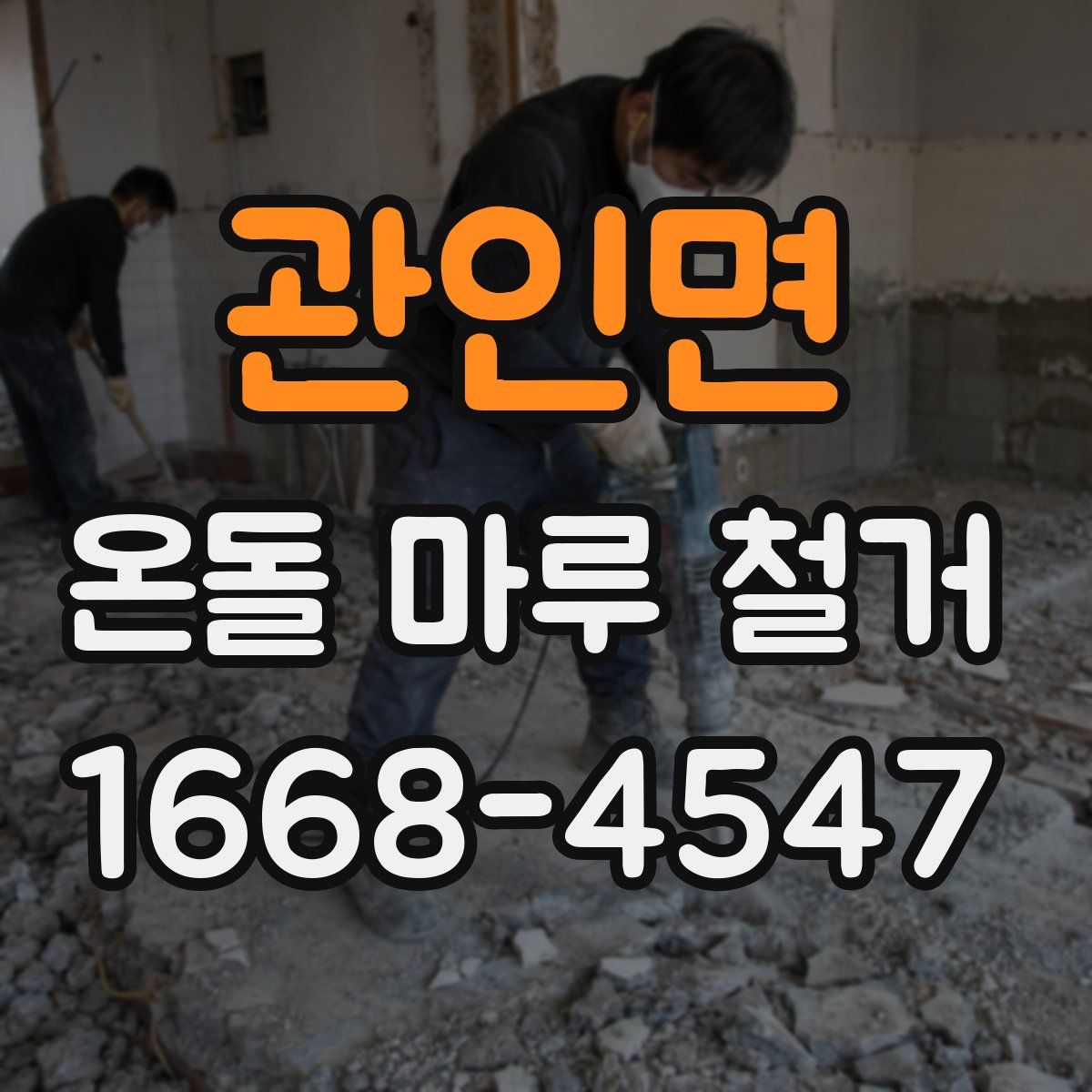 관인면 온돌 마루 철거