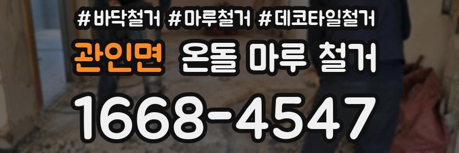관인면 온돌 마루 철거