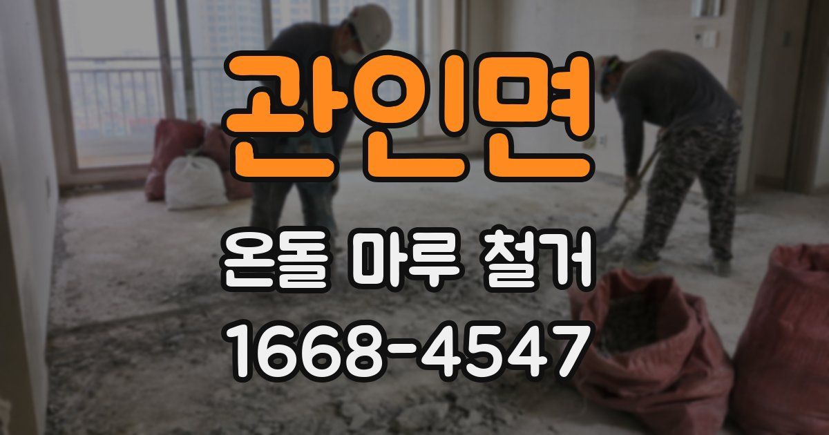 관인면 온돌 마루 철거