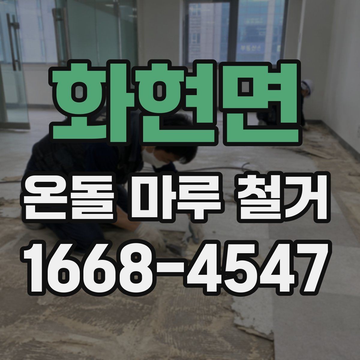 화현면 온돌 마루 철거 전 계약서에서 확인할 내용