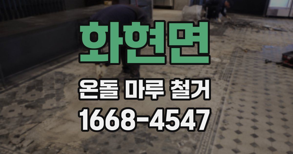 화현면 온돌 마루 철거
