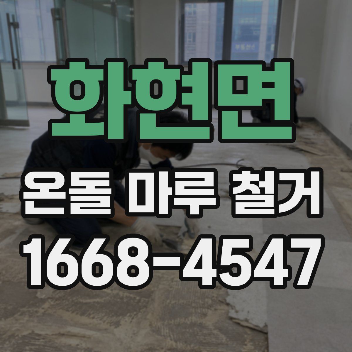 화현면 온돌 마루 철거