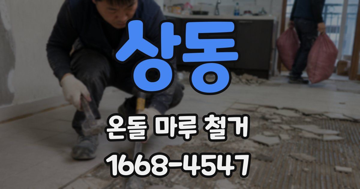 상동 온돌 마루 철거