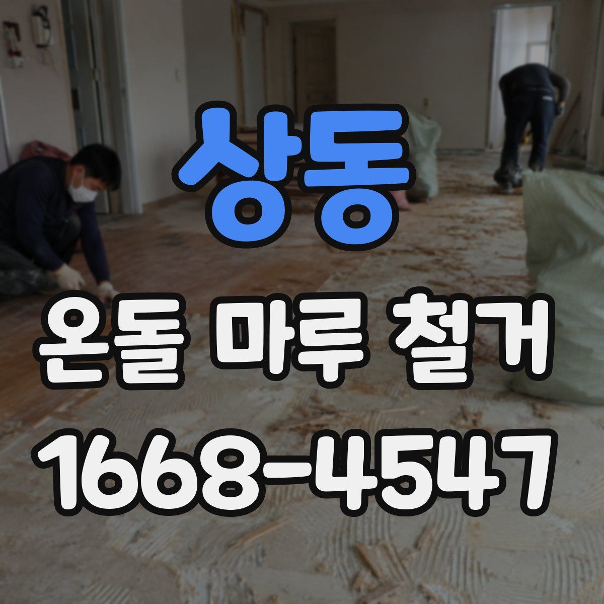 상동 온돌 마루 철거