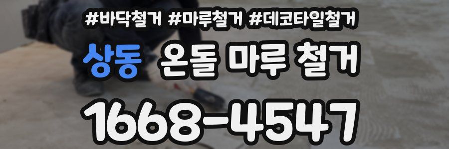 상동 온돌 마루 철거