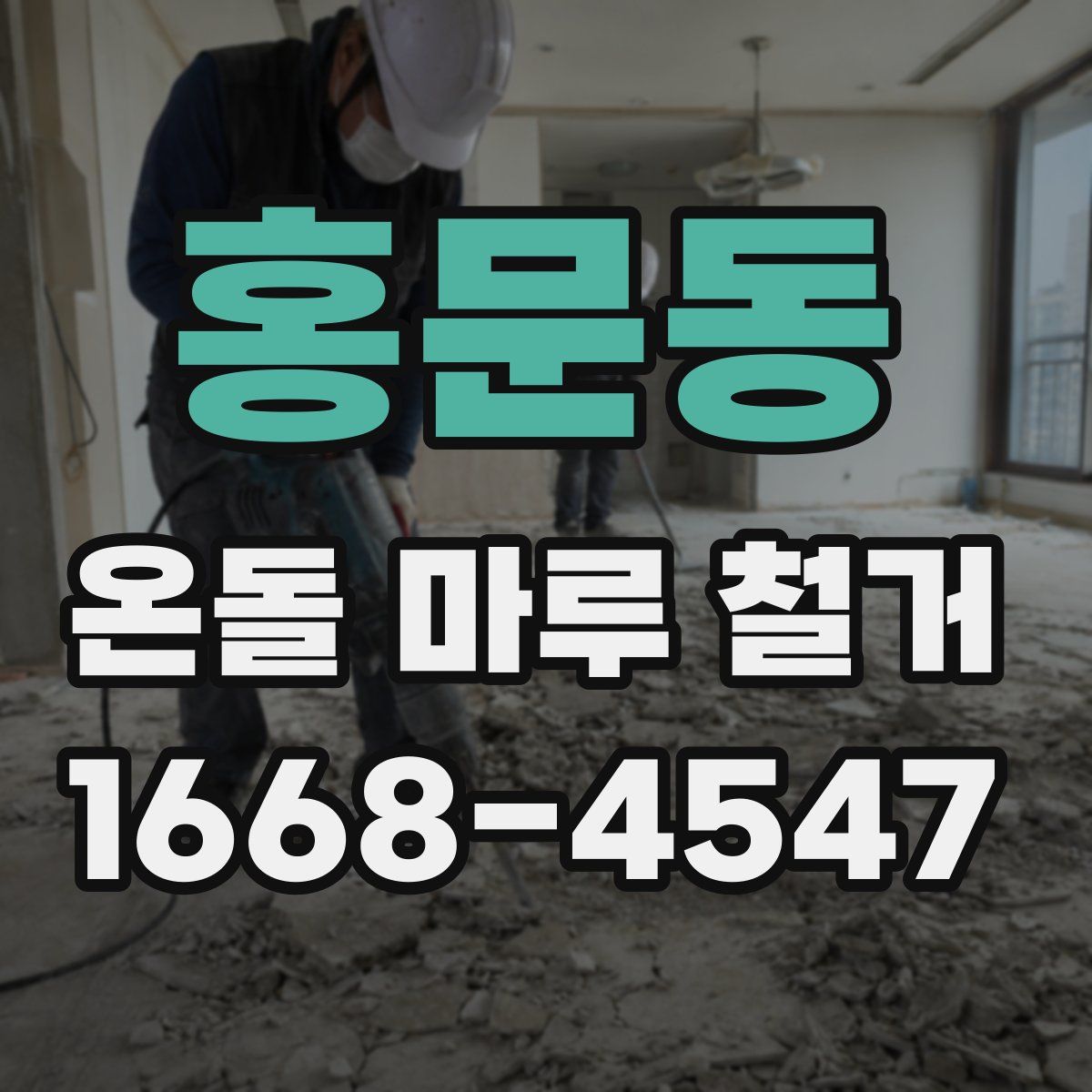 홍문동 온돌 마루 철거