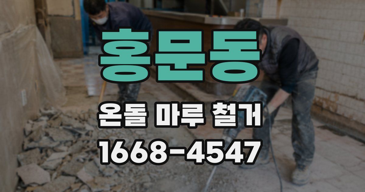 홍문동 온돌 마루 철거