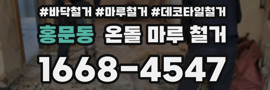 홍문동 온돌 마루 철거