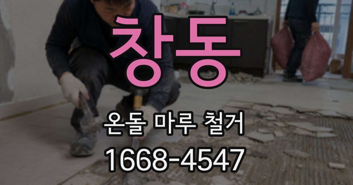 창동 온돌 마루 철거