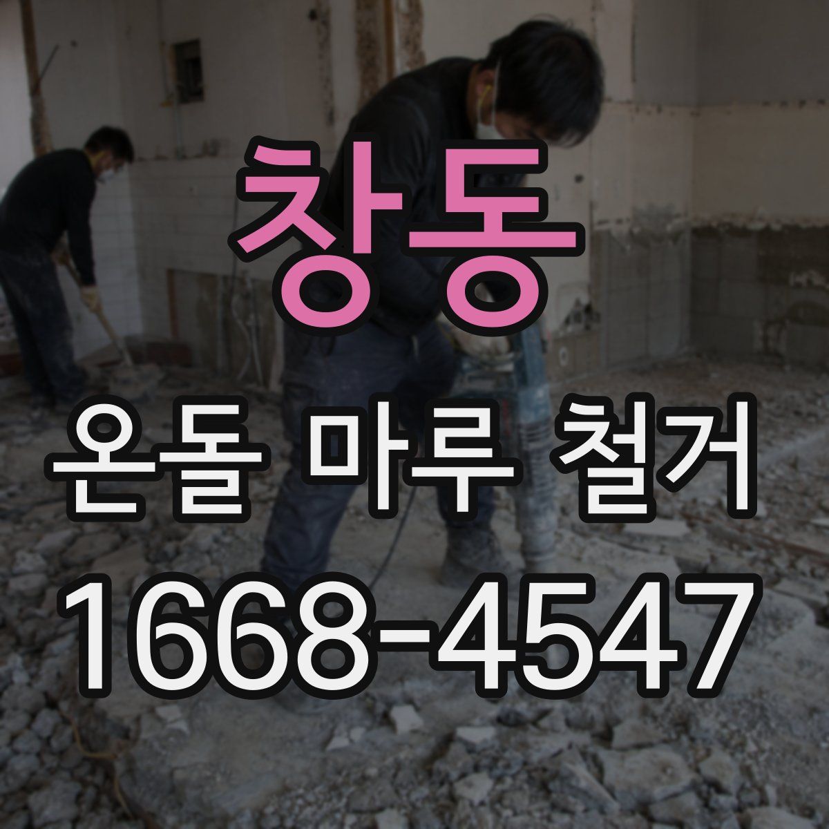 창동 온돌 마루 철거