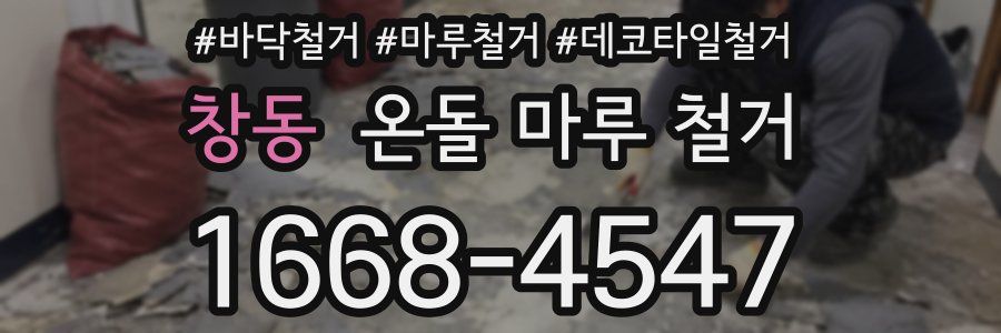 창동 온돌 마루 철거