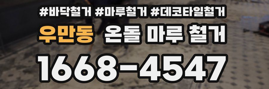 우만동 온돌 마루 철거