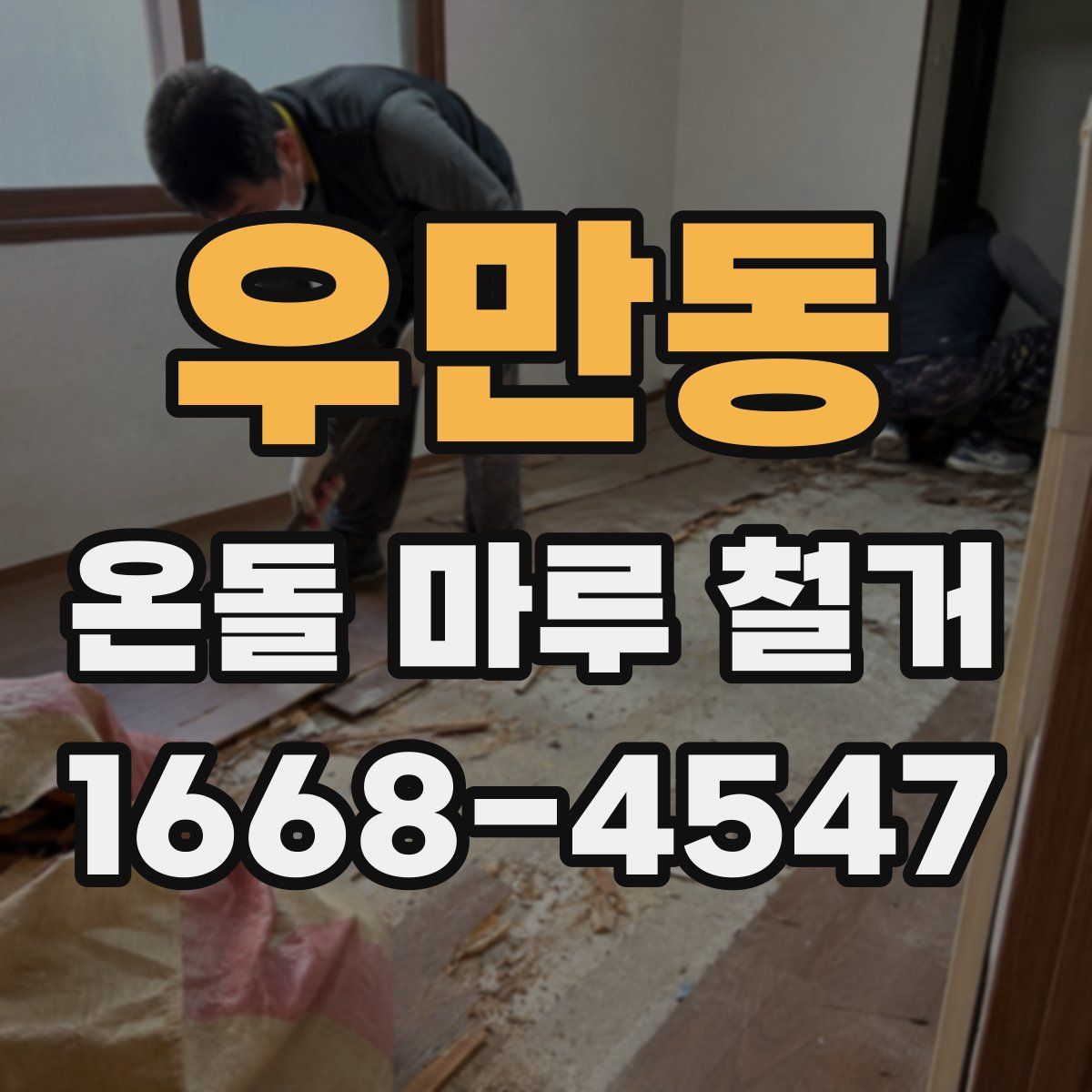 우만동 온돌 마루 철거