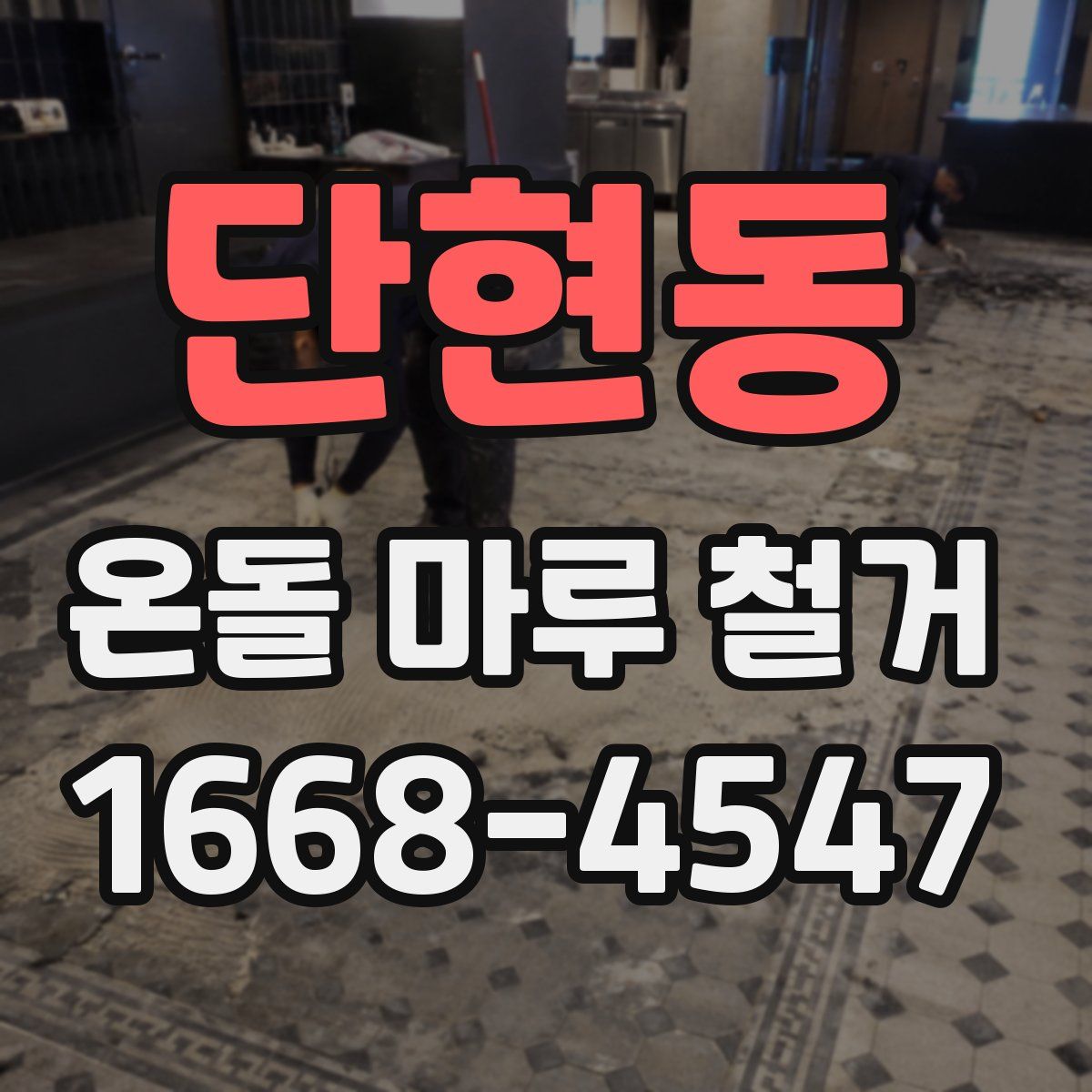 단현동 온돌 마루 철거