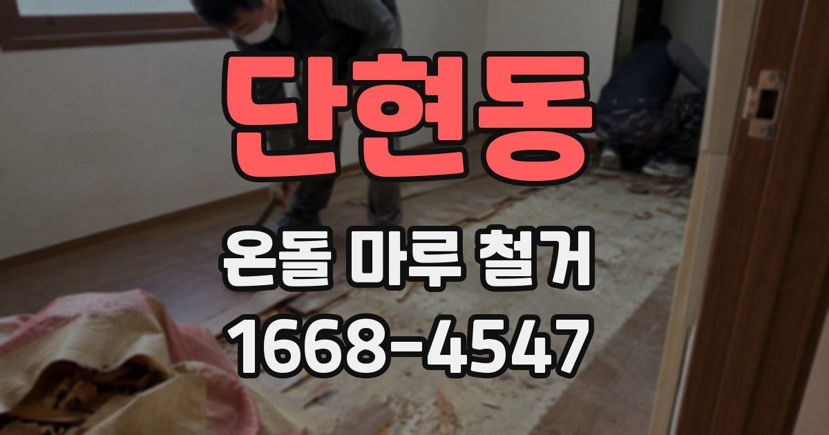단현동 온돌 마루 철거