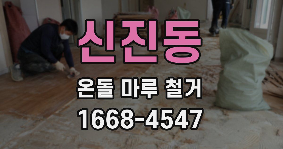 신진동 온돌 마루 철거