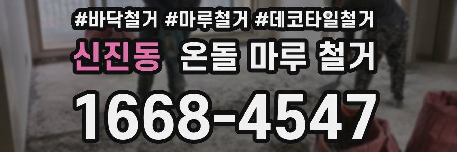 신진동 온돌 마루 철거